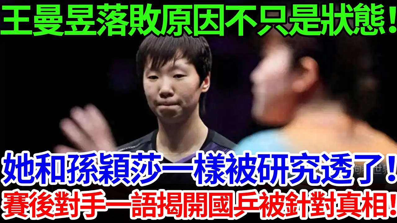 王曼昱落敗原因不只是狀態！她和孫穎莎一樣被研究透了！賽後對手一語揭開國乒被針對真相！
