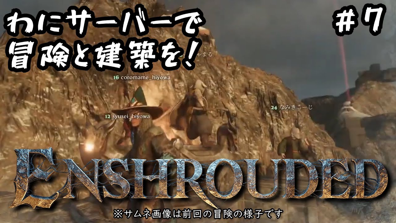 わにサーバーで冒険と建築を！シーズン１ ＃７【Enshrouded（エンシュラウデッド） - 霧の王国】