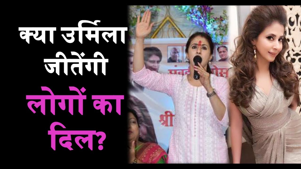 बदला उर्मिला मातोंडकर का अंदाज, क्या उर्मिला जीतेगी लोगों का दिल?