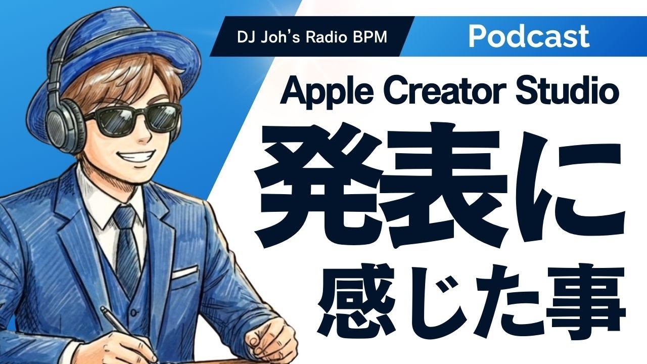 【DJ Joh’s Radio BPM】Apple Creator Studio発表に感じた事　#ポッドキャスト #AI #udemy