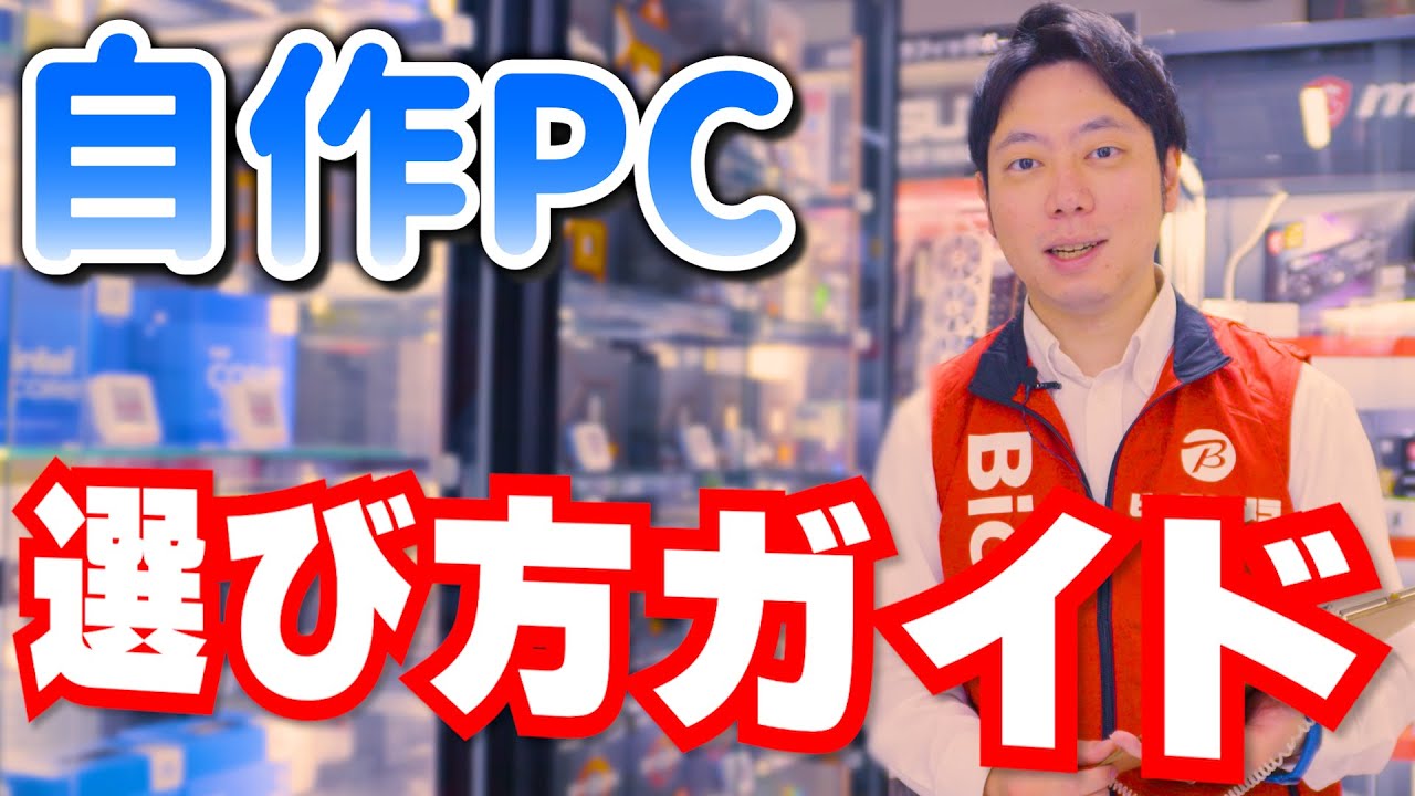 【保存版】自作PCパーツの選び方全部教えます！