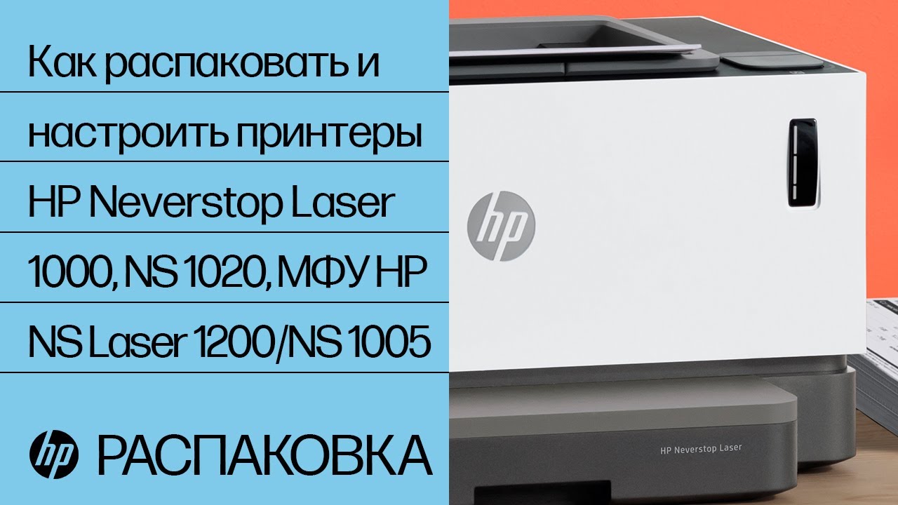 Как распаковать и настроить принтеры HP Neverstop Laser 1000, NS 1020, МФУ HP NS Laser 1200/NS 1005
