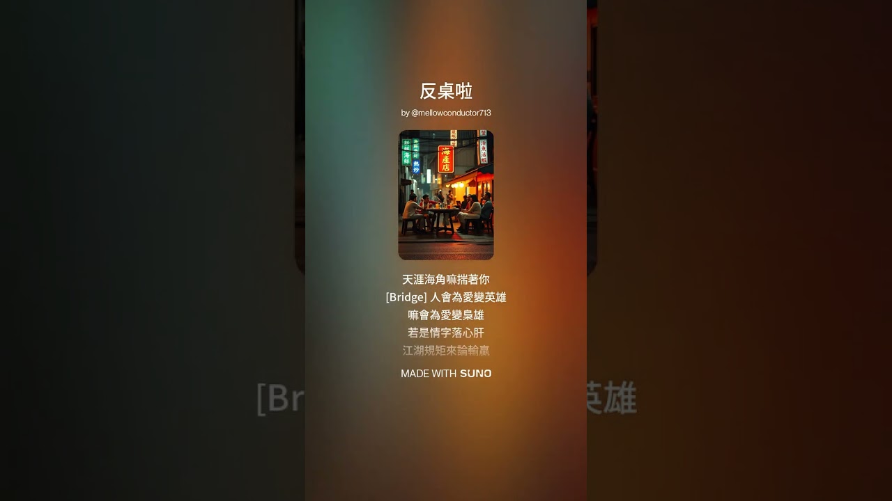反桌啦