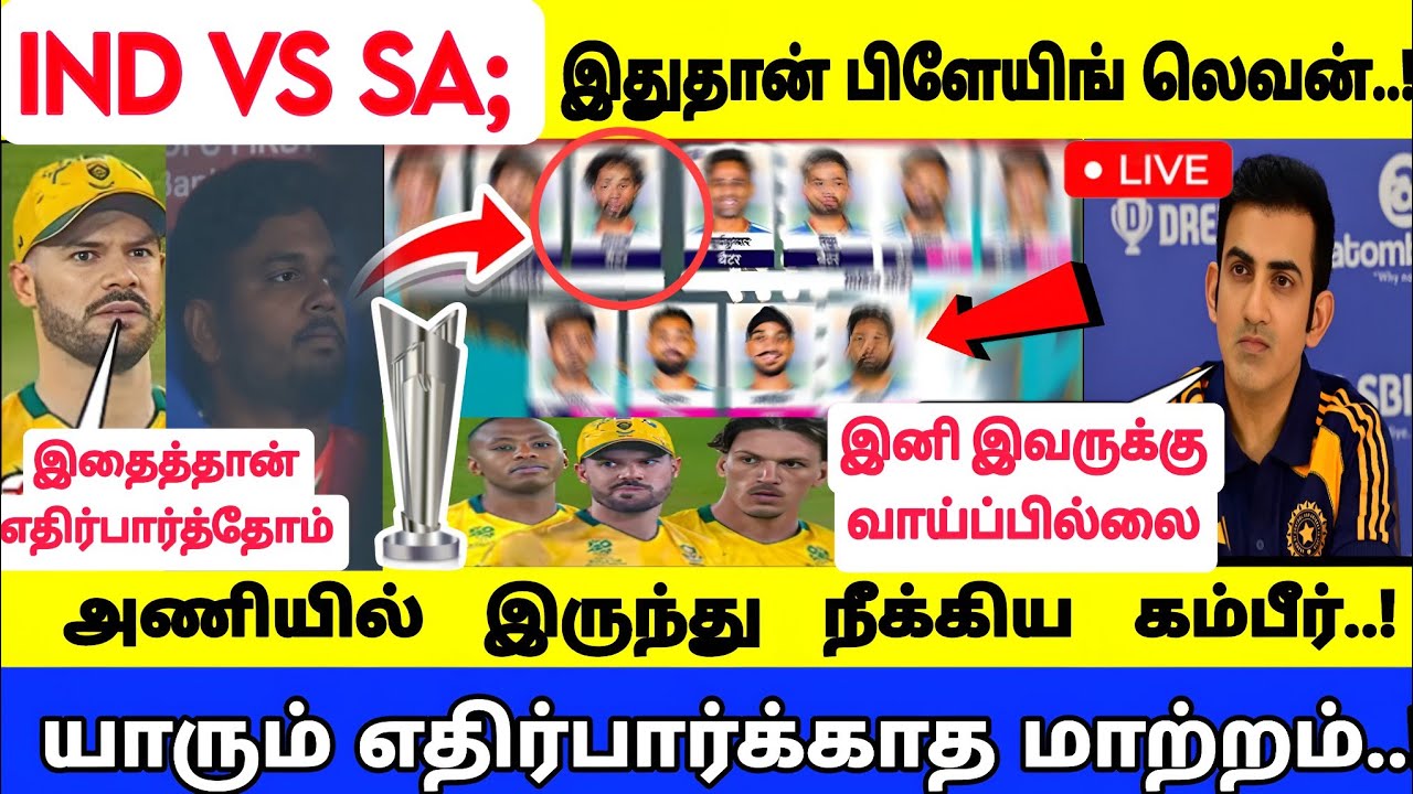 Ind vs Sa ; இதுதான் பிளேயிங் 11..! யாரும் எதிர்பார்க்காத மாற்றம்..! அணியில் இருந்து நீக்கிய..!