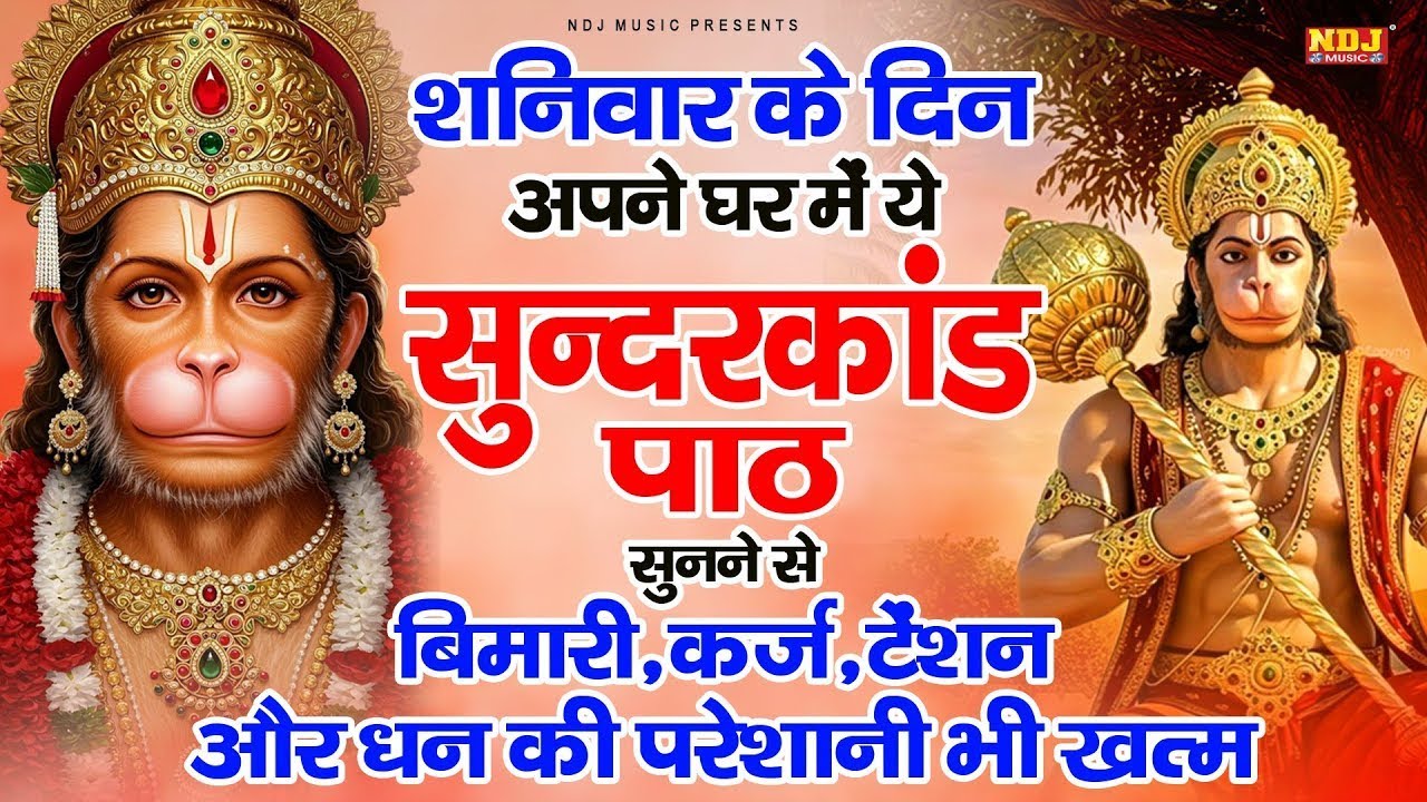 शनिवार अपने घर दुकान ऑफिस में ये सुंदरकांड पाठ सुनने से कर्ज बीमारी टेंशन ख़त्म और धन खुशहाली शुरू