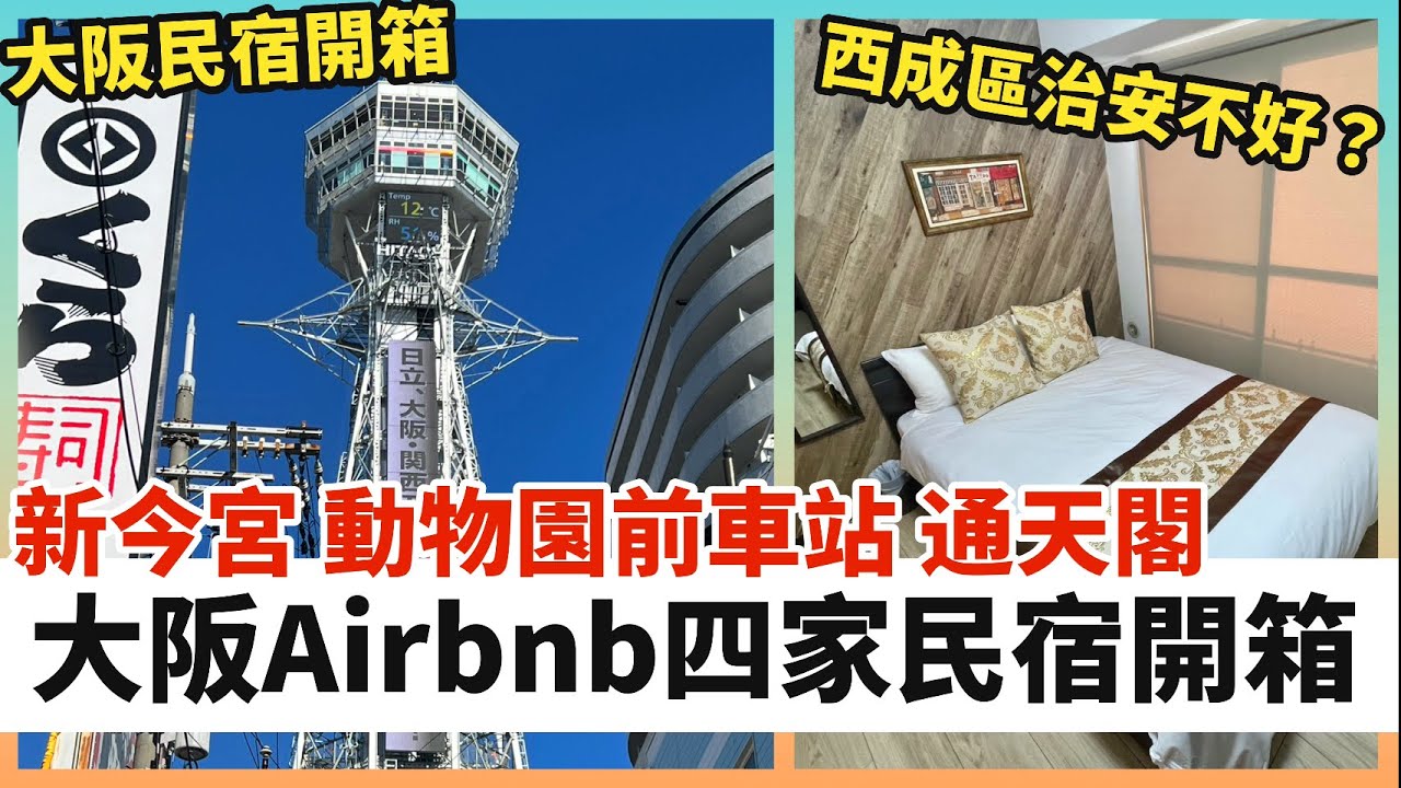 大阪Airbnb四家民宿開箱｜新今宮、通天閣一帶介紹｜西成區治安其實很安全
