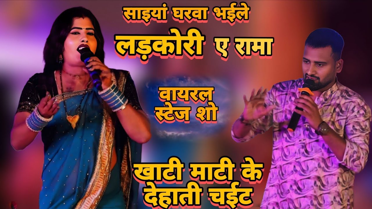 #साइयां घरवा भैनी लड़कोरवा#चंदन यादव का शानदार चैता #चैता #ट्रेडिंग #ट्रेडिंग वीडियो#वायरल #स्टेज शो
