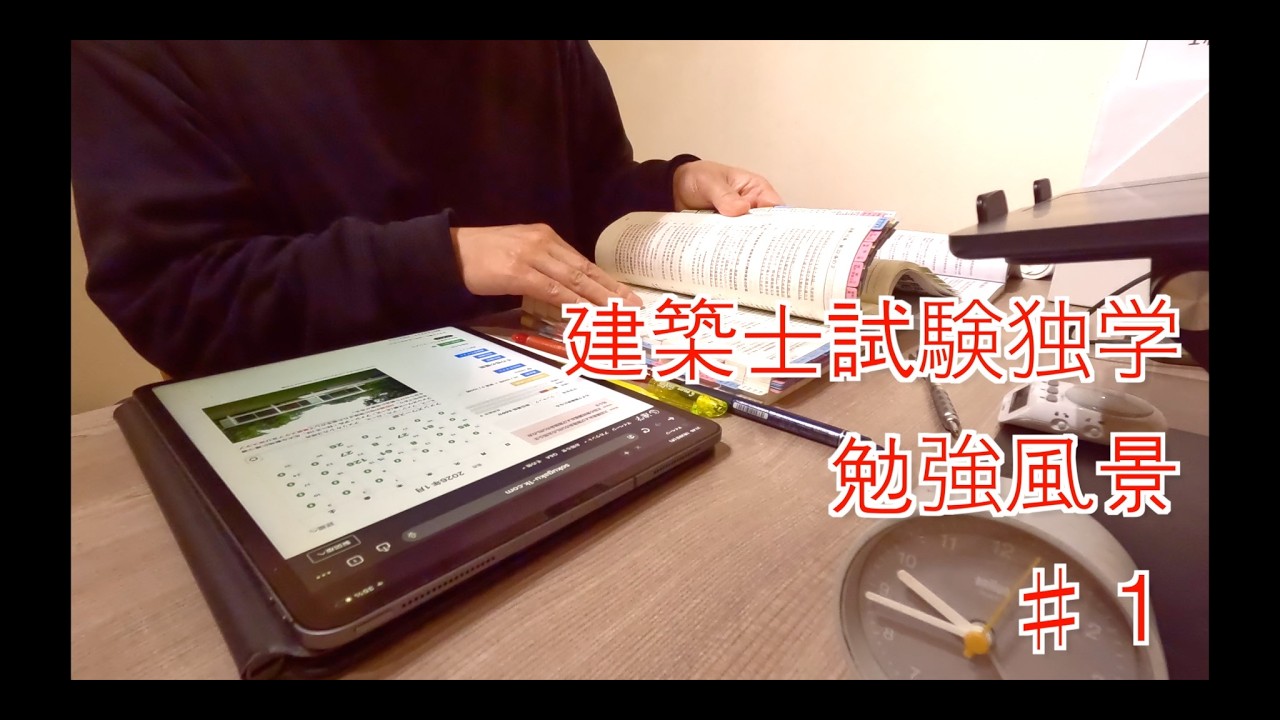一級建築士試験の勉強動画　Midlife Crisis　♯１