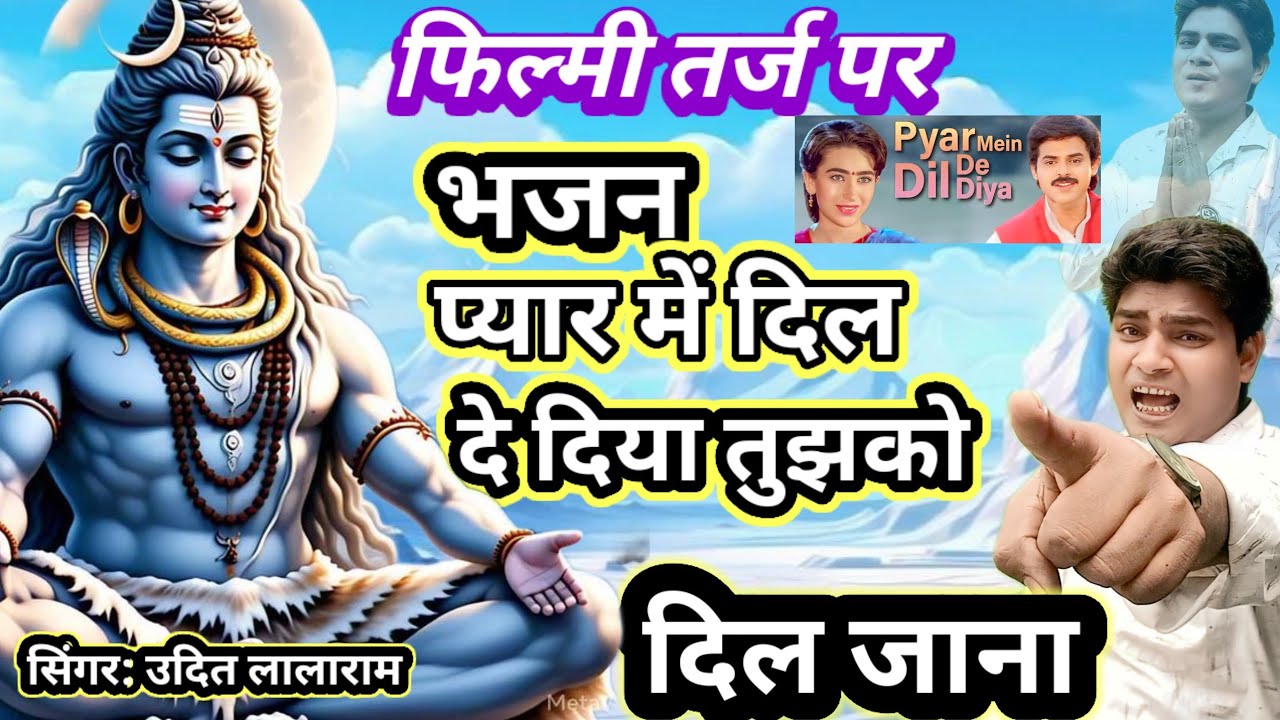 फिल्मी तर्ज पर भजन🌹प्यार में दिल दे दिया मैंने तुझको दिल जाना🌹Filmi tarj par bhajan🌹pyar me Dil de 🌹