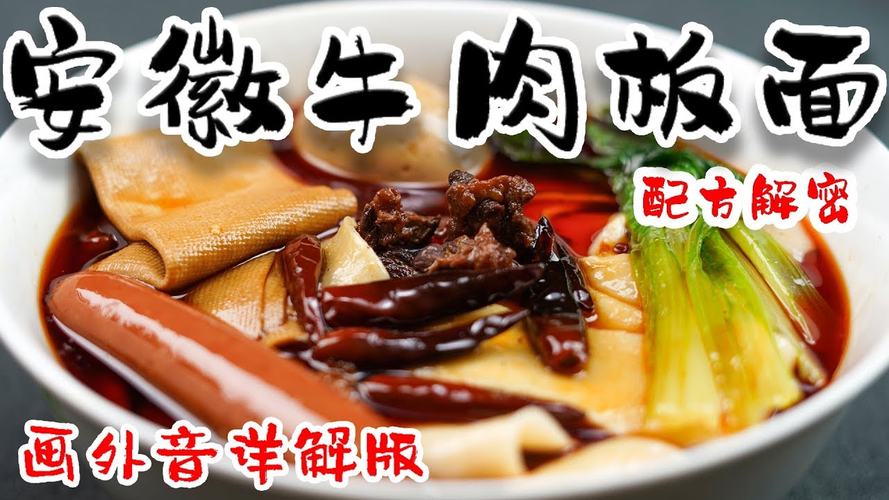 「赖皮猴」一碗安徽板面的诞生过程！超详细 画外音详解 制作技巧