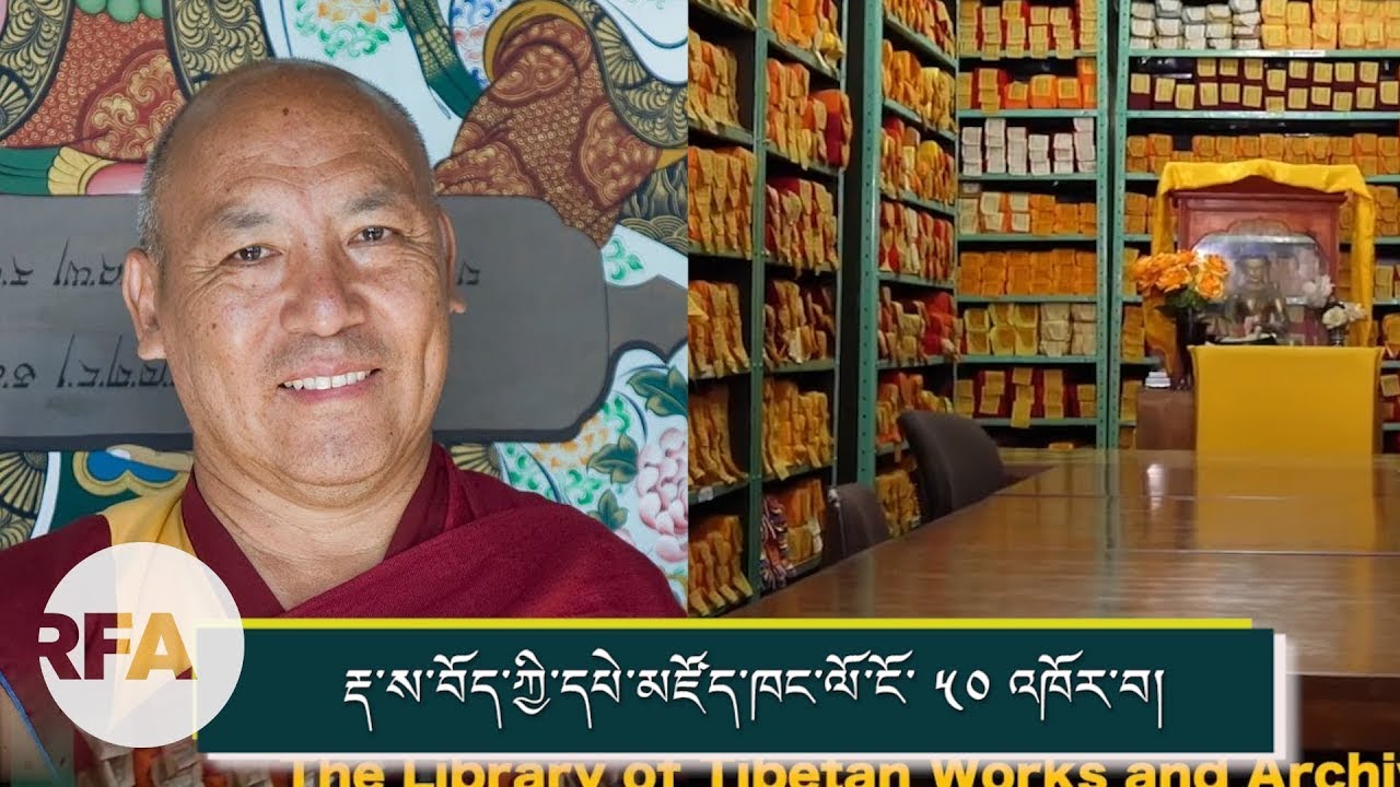 རྡ་ས་བོད་ཀྱི་དཔེ་མཛོད་ཁང་ལོ་ངོ་ ༥༠ འཁོར་བ། 50th Anniversary of Library of Tibetan Works and Archives