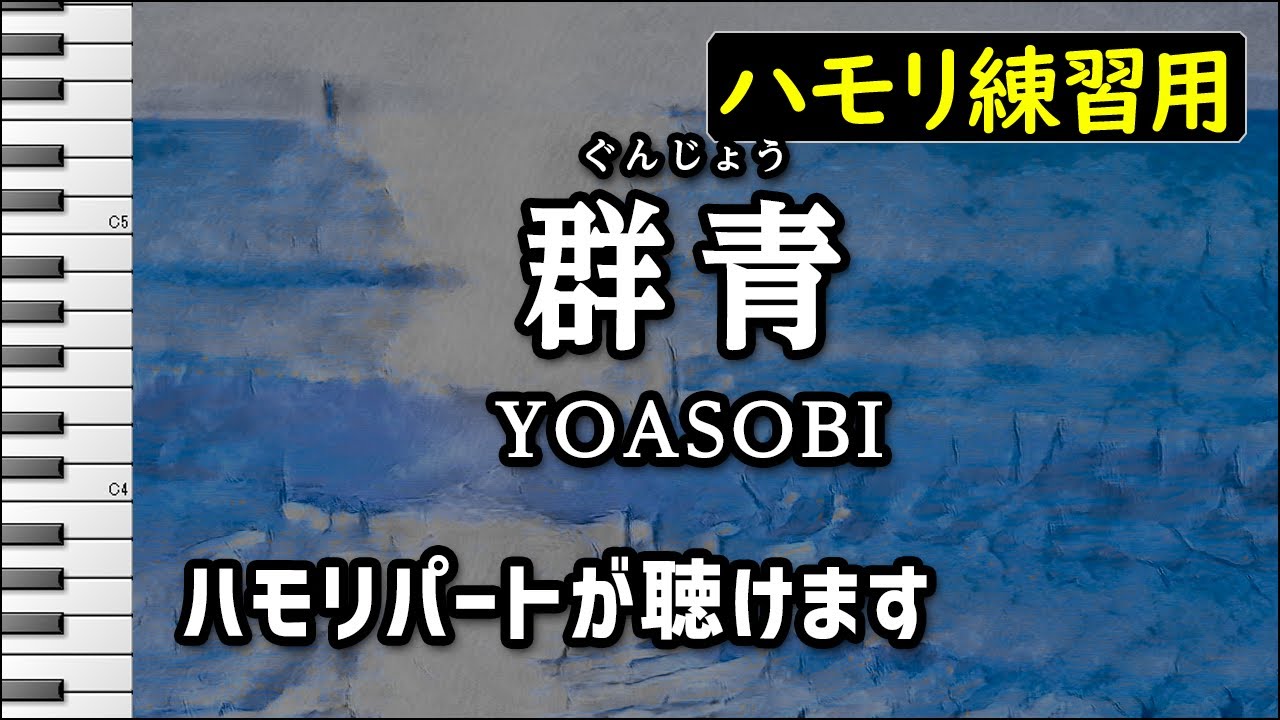群青 / YOASOBI(ハモリ練習用) 歌詞付き音程バー有り