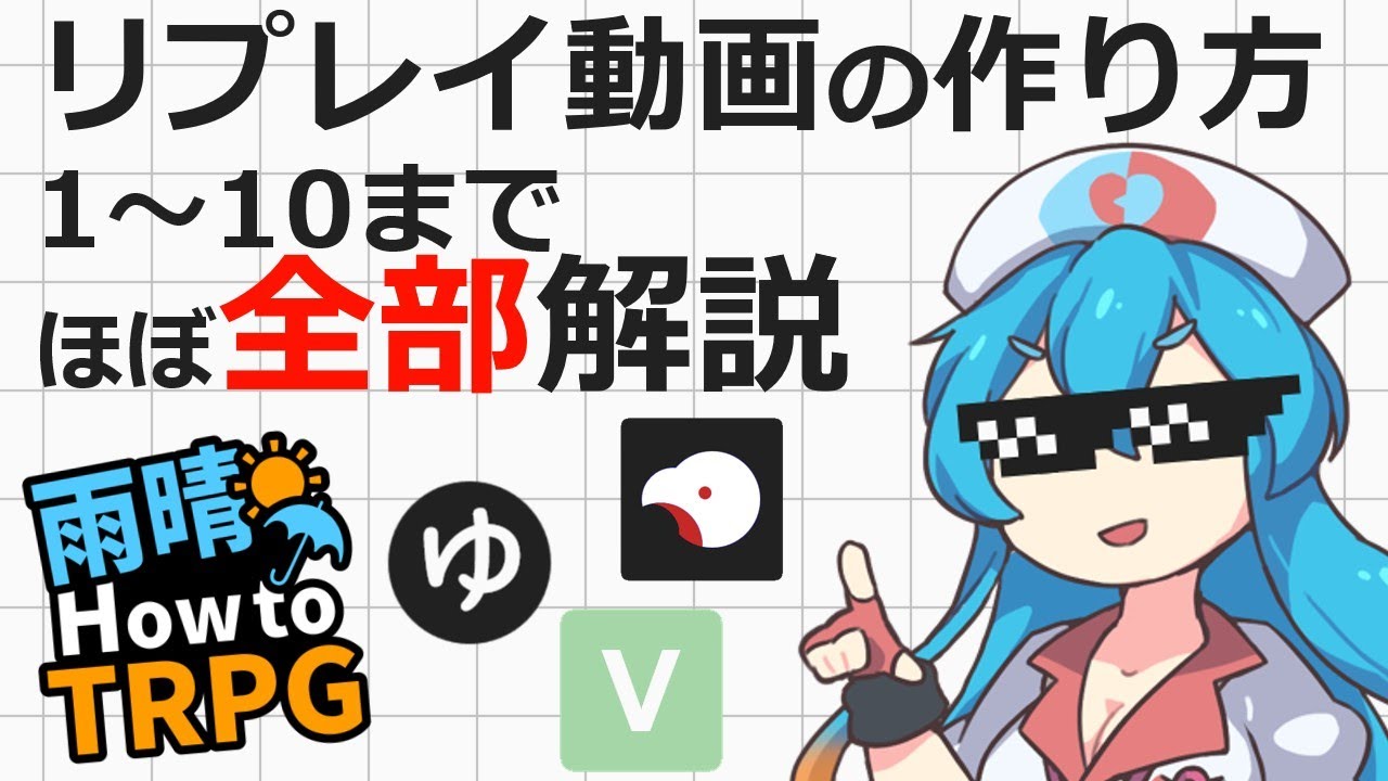 TRPGリプレイ動画の作り方1～10まで(ほぼ)全部解説【雨晴How to TRPG】