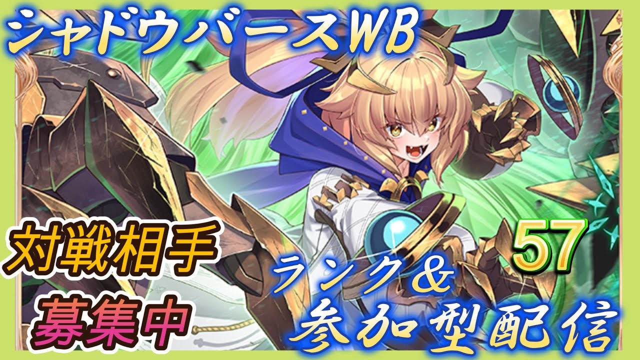 【シャドバWB】ランク参加型などやっていく！雑談＆新弾の話や今後のスケジュールなど