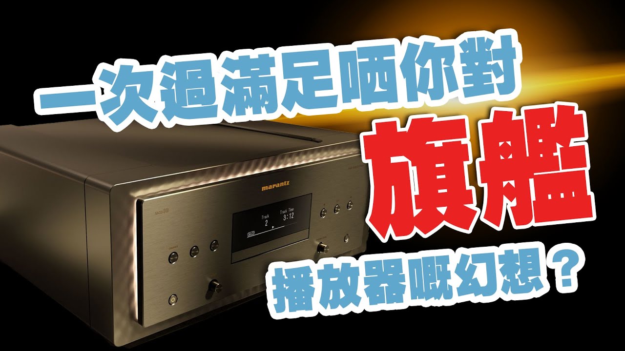 一次過滿足你對旗艦播放器嘅幻想！【CC中文字幕】