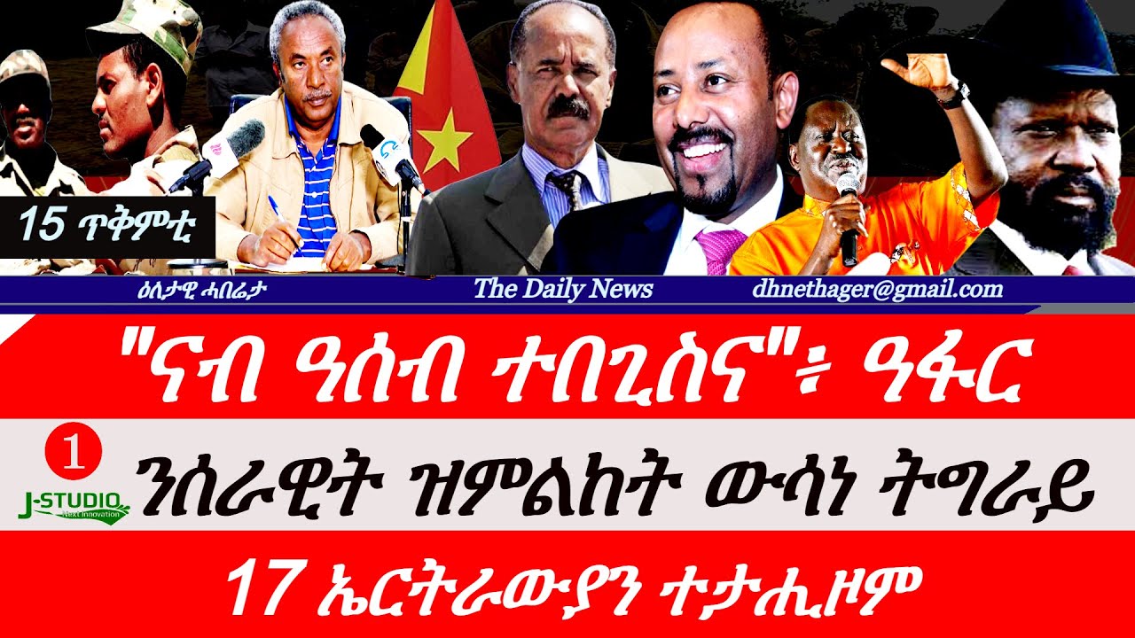 Jstudio News | 15 ጥቅምቲ | 