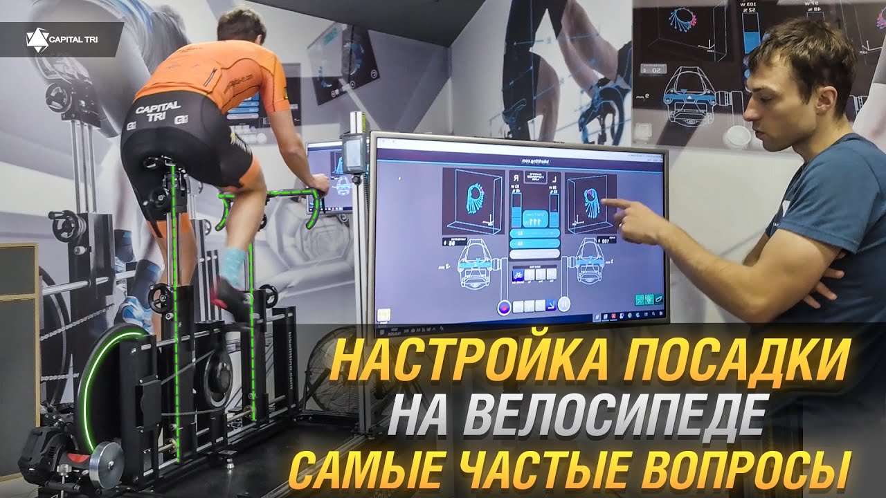BIKE FIT. Настройка посадки на велосипеде. Проведение Bike Fit и ответы на самые частые вопросы.