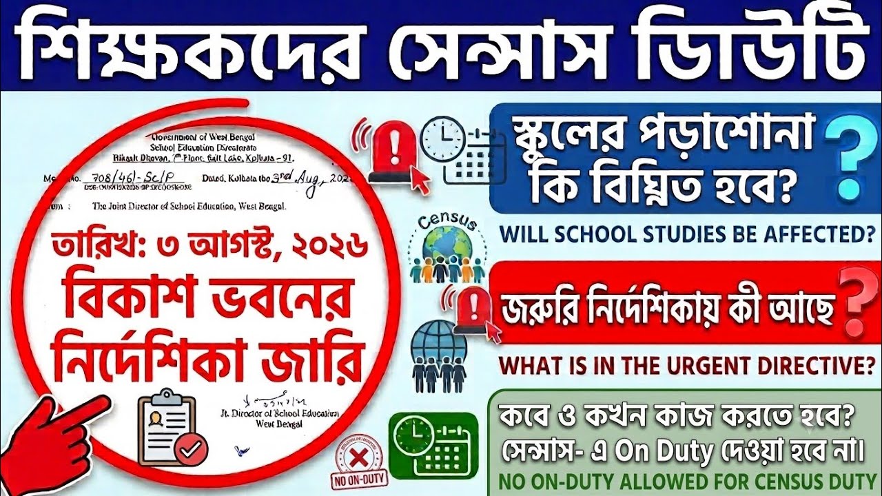 🔥Census Duty Update: শিক্ষকদের জনগণনা ডিউটি নিয়ে স্কুল শিক্ষা দপ্তরের নতুন নির্দেশিকা! 📜