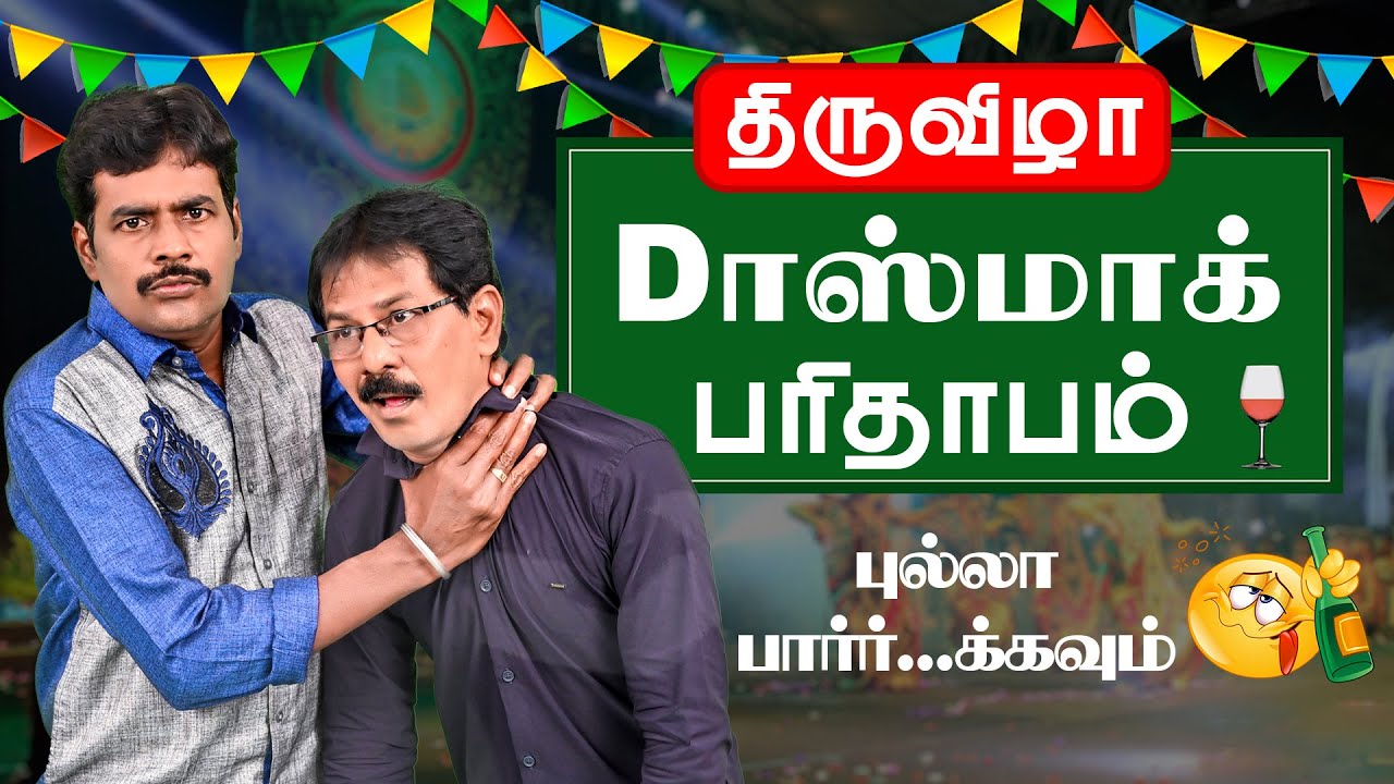 Daஸ்மாக் பரிதாபங்கள் | Mullai Kothandam Comedy ஆடி திருவிழா அலப்பறை | Latest Comedy முல்லை கோதண்டம்