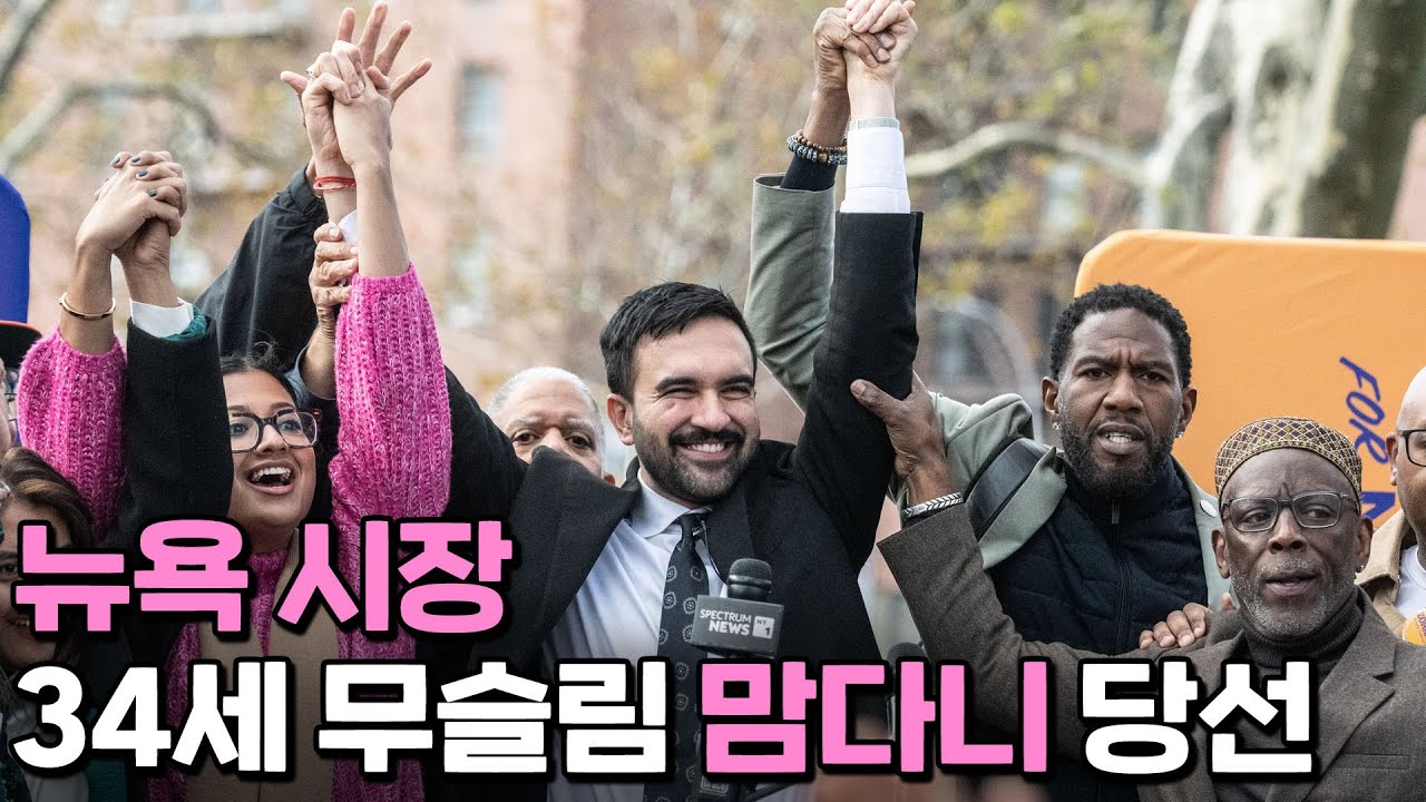 맘다니 당선, 