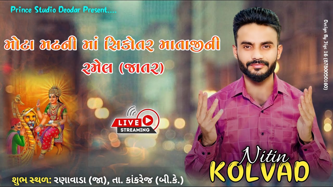મોટા મઢની માં સિકોતર માતાજીની રમેલ (જાતર  Ranavada Nitin Kolvda