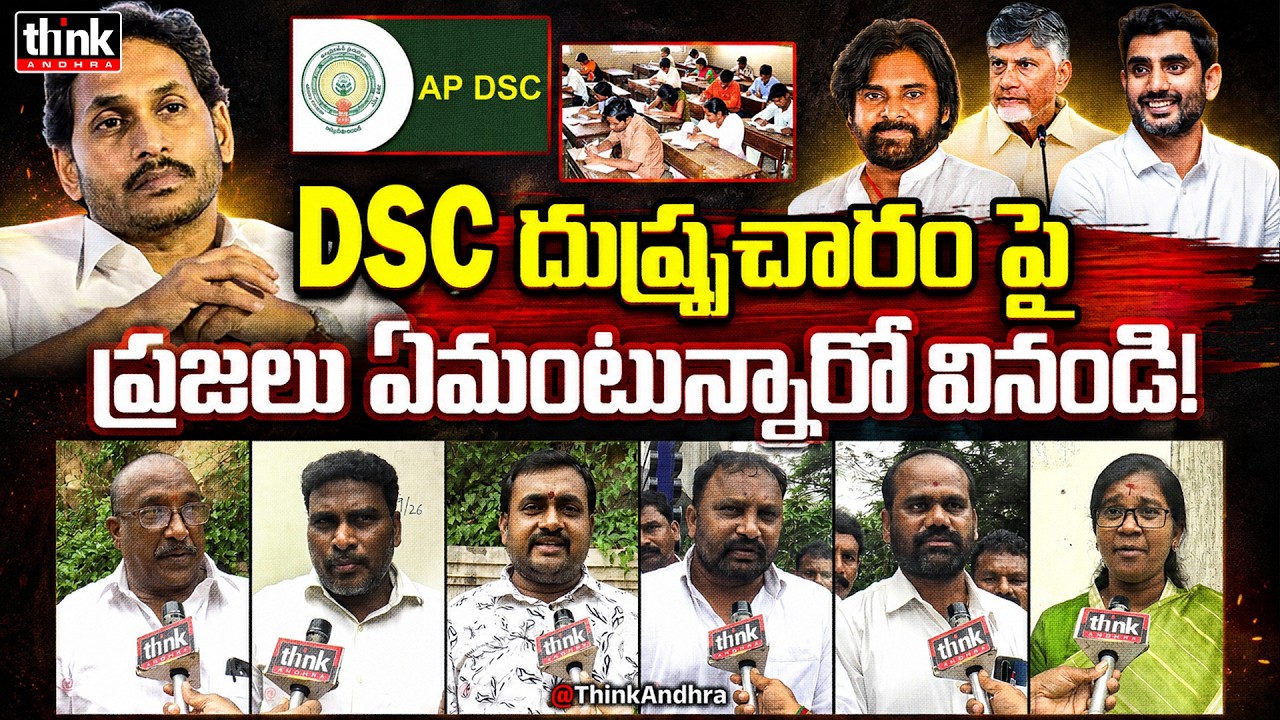 DSC దుష్ప్రచారంపై ప్రజలు ఏమంటున్నారో వినండి! Public Reaction to YS Jagan&rsquo;s DSC Fake Propaganda