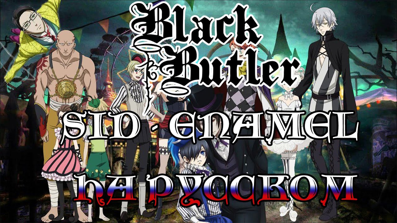 Black Butler - Book of Circus - Opening | Enamel (RUSSIAN COVER)