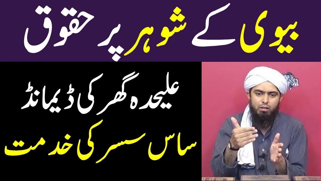 Bivi ke Shohar per Huqooq Alag ghar ke demand Saas susar ki Khidmat by Engineer Muhammad Ali Mirza
