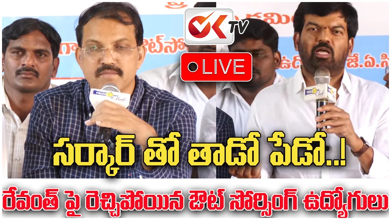 LIVE:- సర్కార్ తో తాడో_ పేడో..! | Outsourcing employees press meet..! || ⁨@OKtv_s⁩