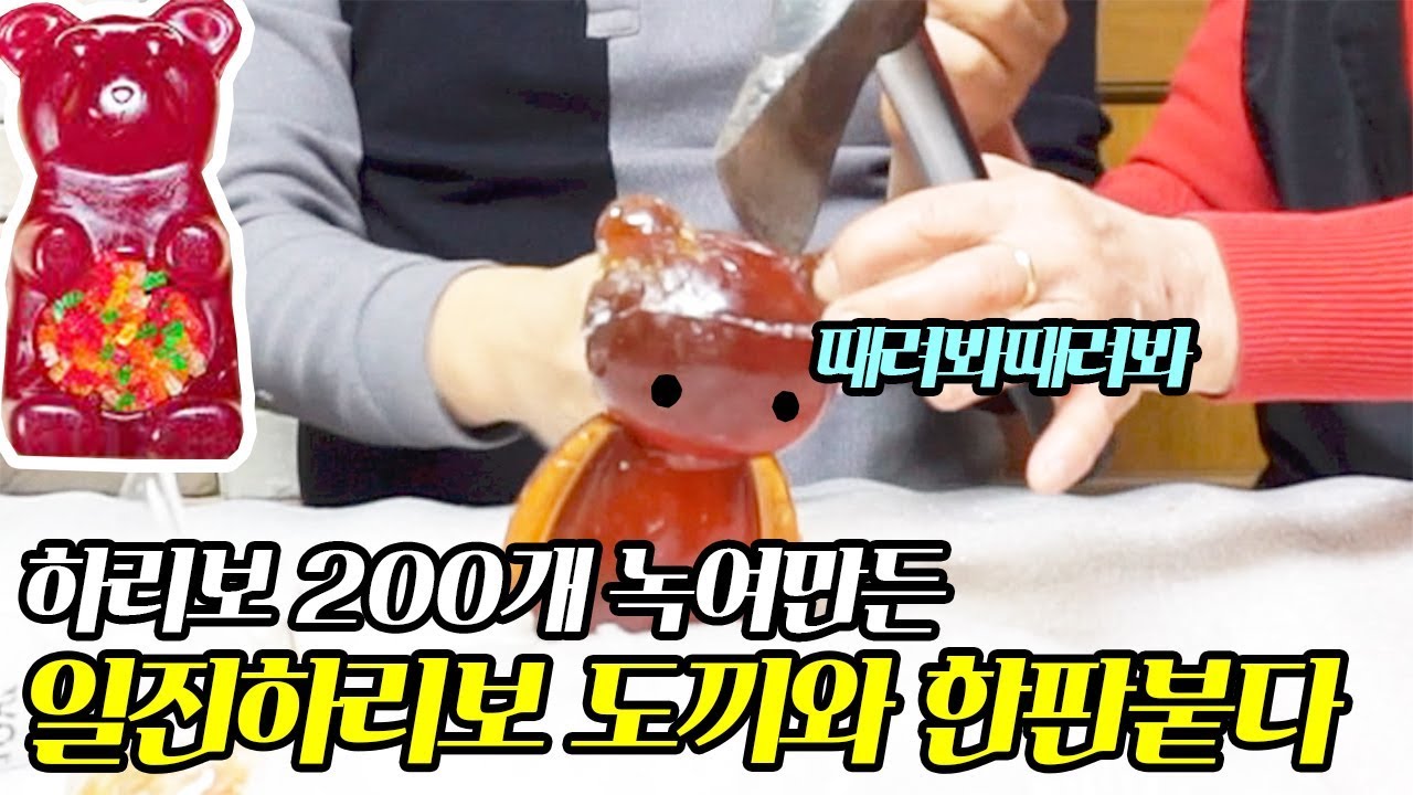 Eng) 하리보 200마리로 대형 하리보 만들어 도끼로 찍어보다/ Mukbang_Making big Haribo with 200 small haribos n breaking it