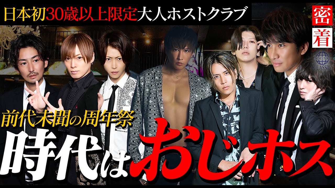 【姫全員でタワー注ぐ】30代、40代のハンサムなおじホスたちのぶっ飛びすぎた周年祭。人気急上昇中の日本初30歳以上限定の大人ホストクラブに完全密着【SINCE YOU... -Classic-】