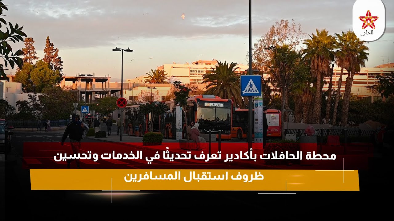 محطة الحافلات بأكادير تعرف تحديثًا في الخدمات وتحسين ظروف استقبال المسافرين
