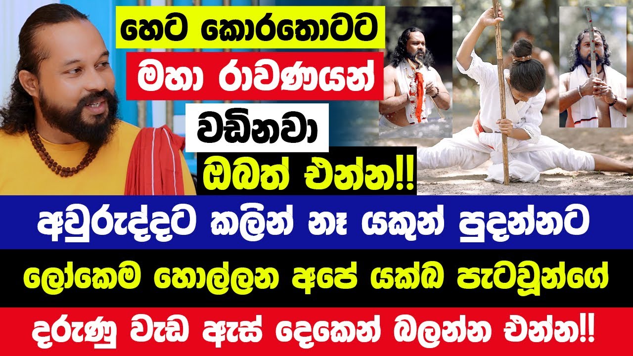 හෙට කොරතොටට මහා රාවණයන් වඩිනවා! වසර 200 කට පසු අලුත් අවුරුද්දට කලින් නෑ යකුන් පුදාන්නට ඔබත් එන්න!