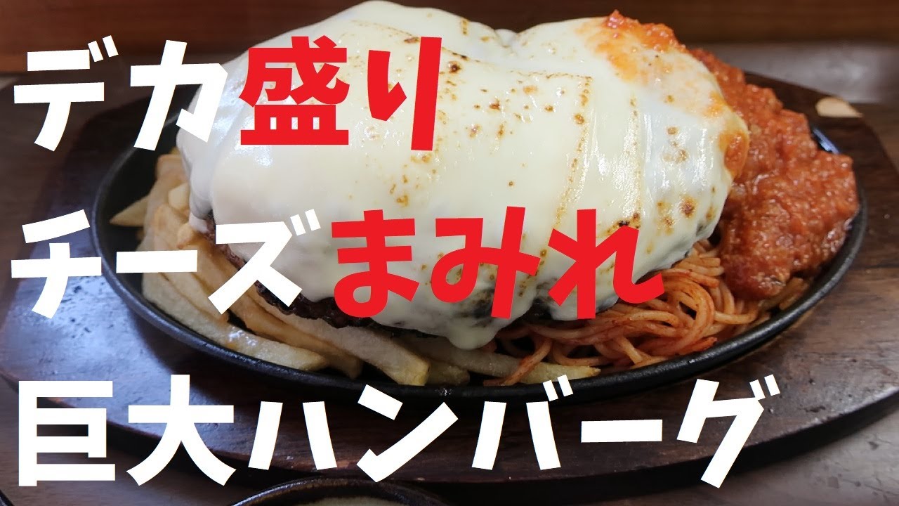 【千葉県】デカ盛りチーズまみれ巨大ハンバーグ【週末の地図ファルカブ】