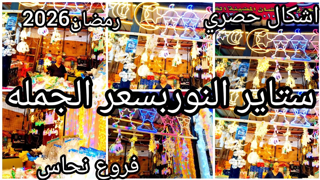 ستاير النور💥احدث تشكيله اضاءات لرمضان بالاسعار🌟وعروض لمتابعيني حصري وبس✨