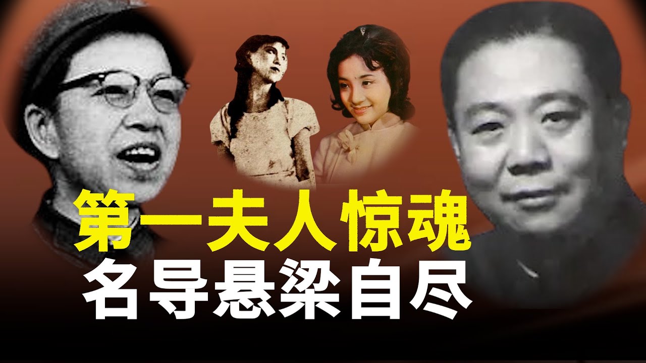 江青丑事一箩筐，但仗着是第一夫人，就用尽权力迫害甚至逼死了解内幕的熟人和明星 #江青 #蓝苹 #顾而已 #天仙配 【欺世大谎】004