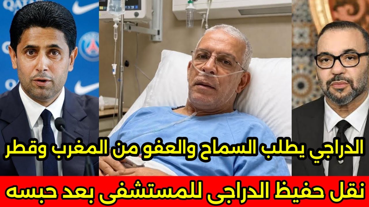 بالفيديو دخول حفيظ الدراجي للمستشفى بعد الحكم عليه بالحبس بقرار من رئيس البين سبورت ويطلب العفو 🇲🇦