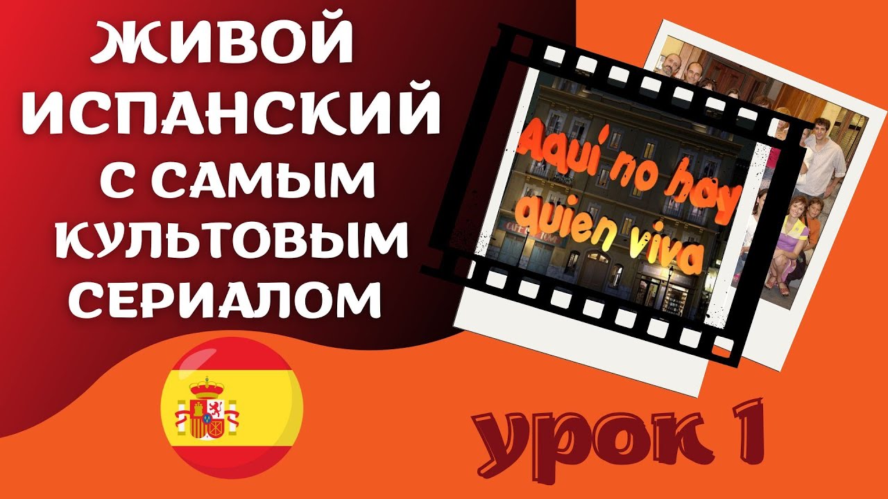 Живой испанский с самым культовым сериалом /урок 1.