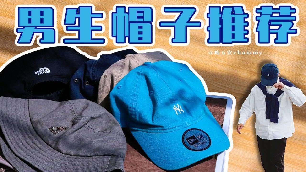 怎么挑帽子？极其容易忽略的两个细节！89元鸭舌帽 渔夫帽 贝雷帽推荐！/ 57头围男生 /