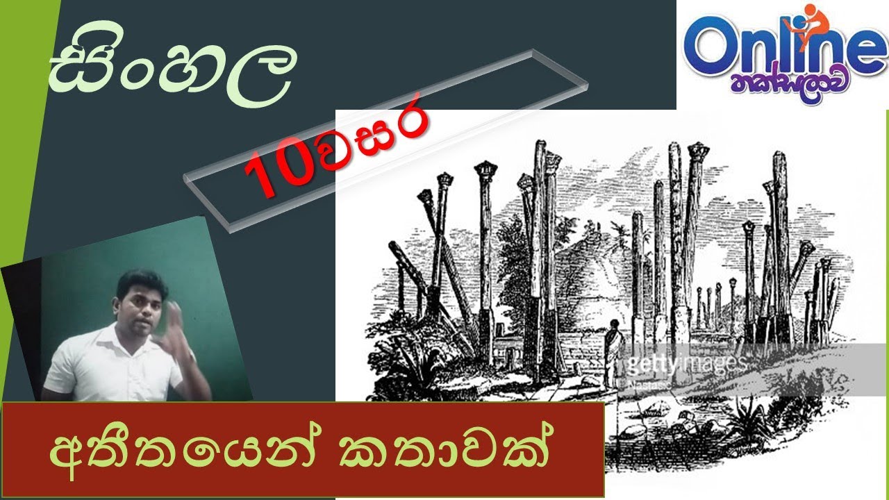 සිංහල භාෂාව හා සාහිත්‍යය 10 ශ්‍රේණිය   අතීතයෙන් කතාවක්