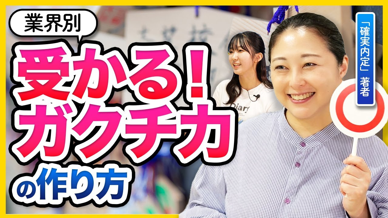 【26卒最新】業界別 最強ESの作り方〜ガクチカ編〜 【広告・IT・コンサル・商社・デベロッパー・金融・メーカー・人材】