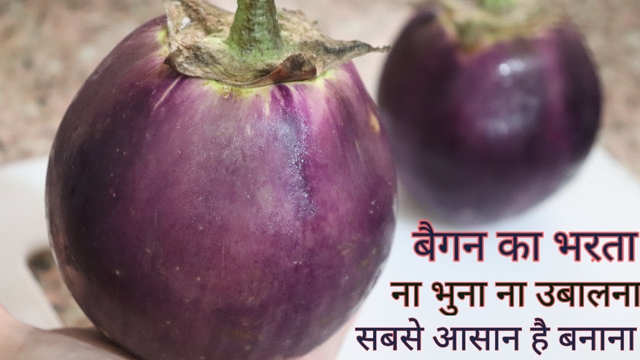 Baingan ka Bharta Recipe in HIndi-Baingan Ka Bharta-काश पहले पता होता स्वाद ऐसा जो आज तक न चखा हो