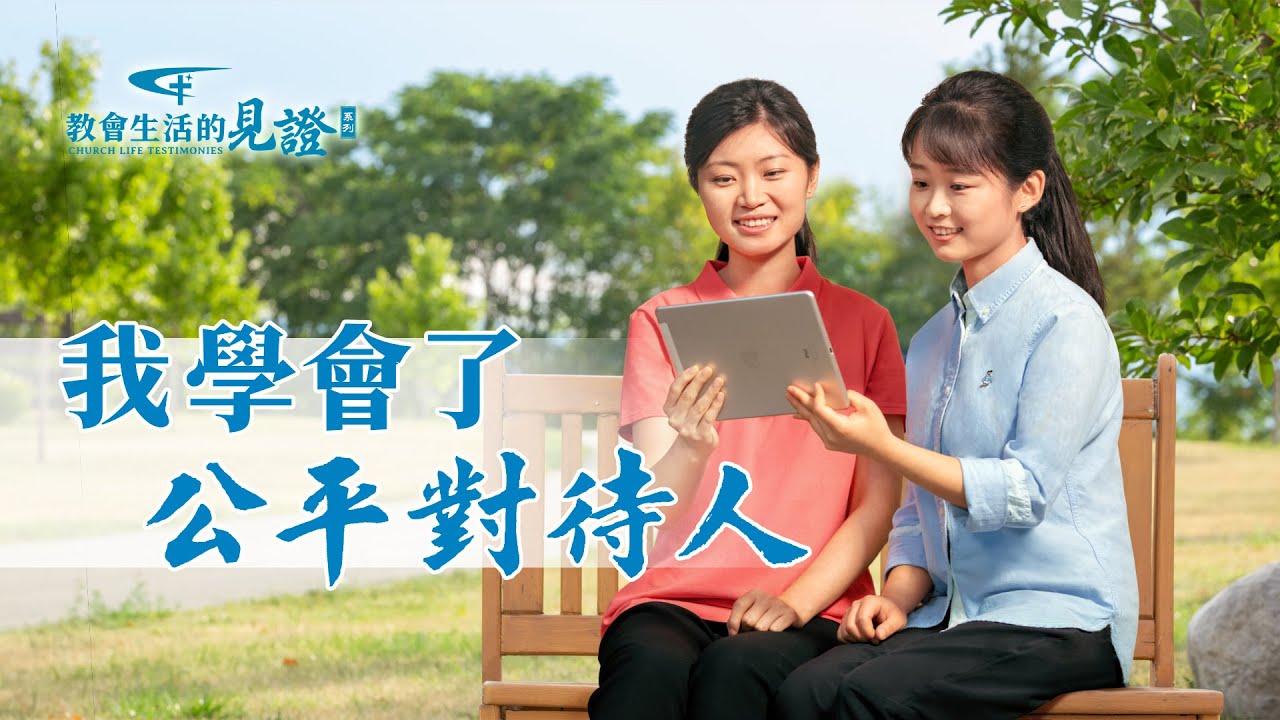 基督徒的經歷見證《我學會了公平對待人》