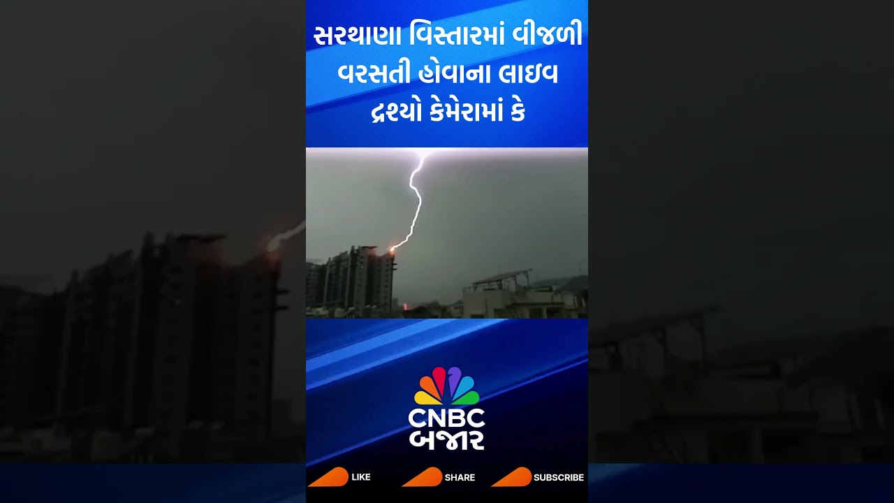 Surat | Gujarat | Rain | Lightning | Surat News | Weather | Monsoon | Arrival | Surat News | WATCH