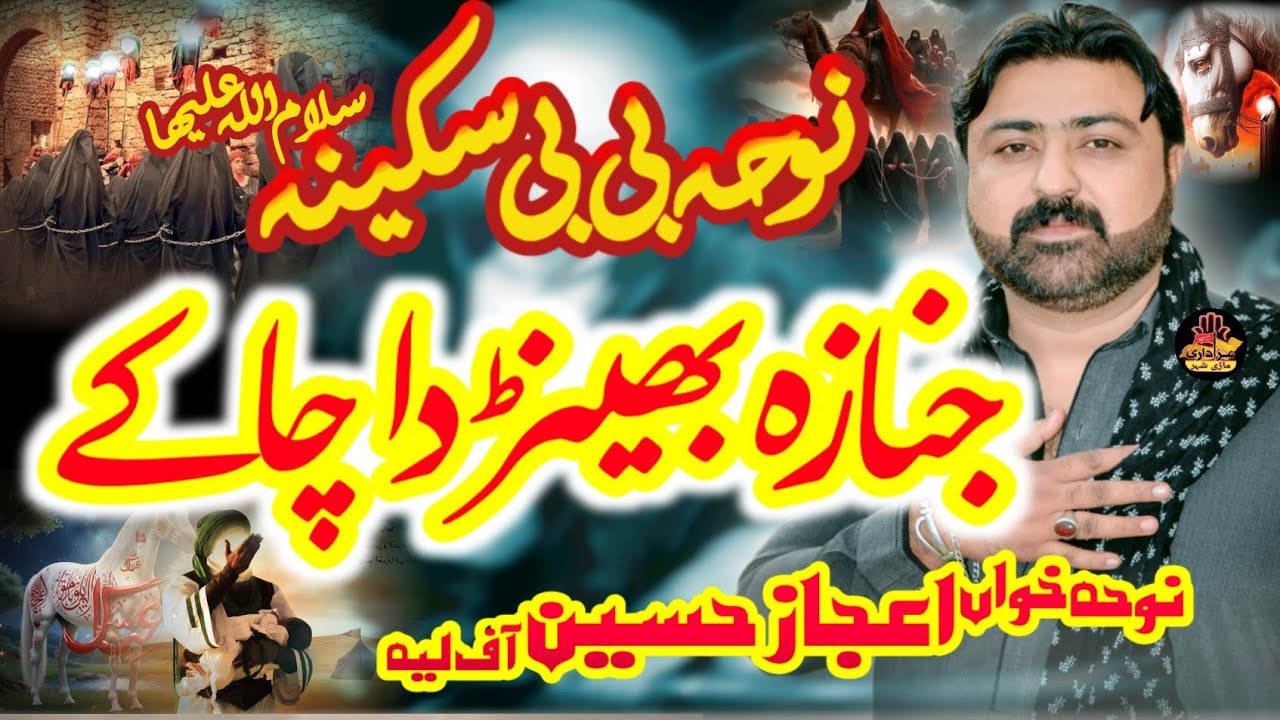 Janaza Bhenr Da Cha Ke || New Noha 2026 || Noha Khan Zawar Ijaz Hussain Liya 