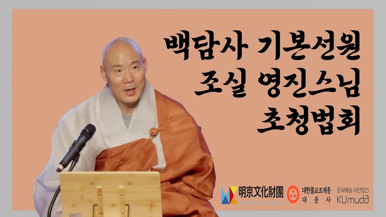 백담사 기본선원 조실 영진스님 초청법회