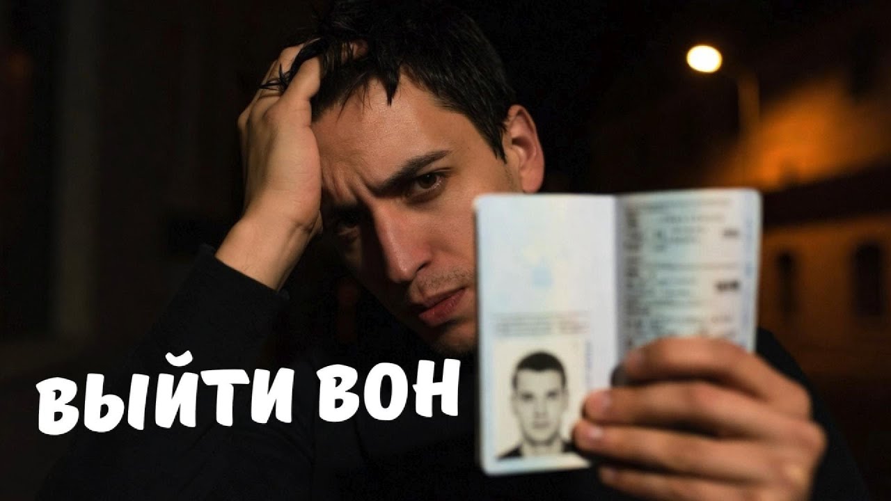 Выйти вон