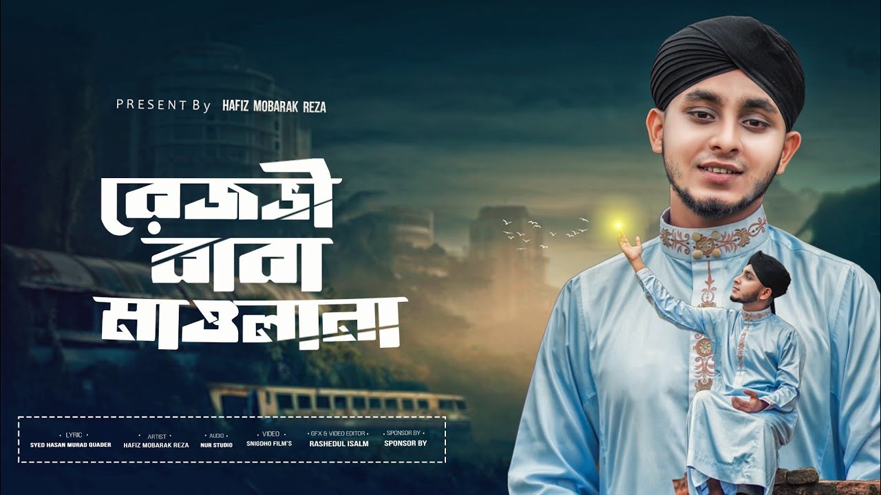 রেজভী বাবা মাওলানা| শায়ের মোবারক রেজা।শানে মুর্শিদী| REZVI BABA MAWLANA | HAFIZ MUBARAK REZA #gojol