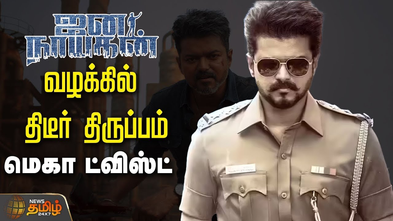 🔴LIVE : ஜனநாயகன் தீர்ப்பில் திடீர் திருப்பம்! அடுத்த ஷாக் | Jananayagan Censor issue | Chennai HC
