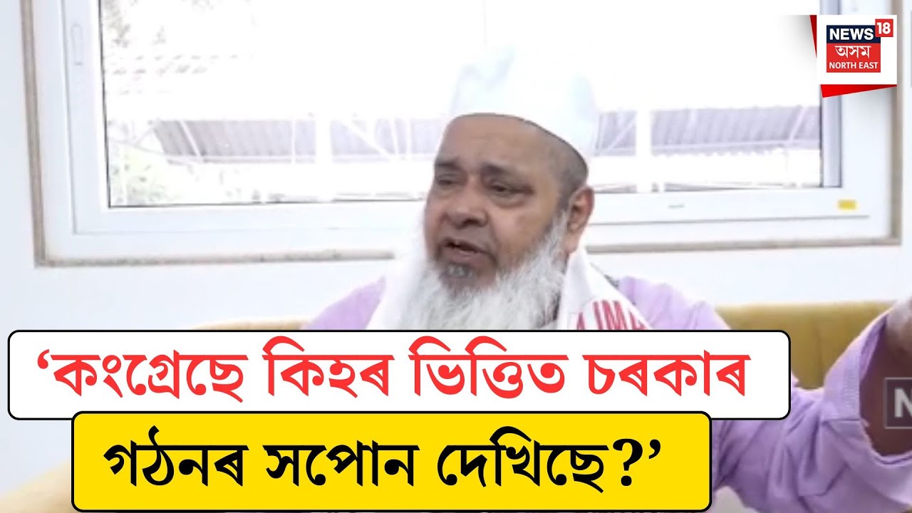 Badruddin Ajmal| ‘কংগ্ৰেছে কিহৰ ভিত্তিত চৰকাৰ গঠনৰ সপোন দেখিছে?’ | N18V